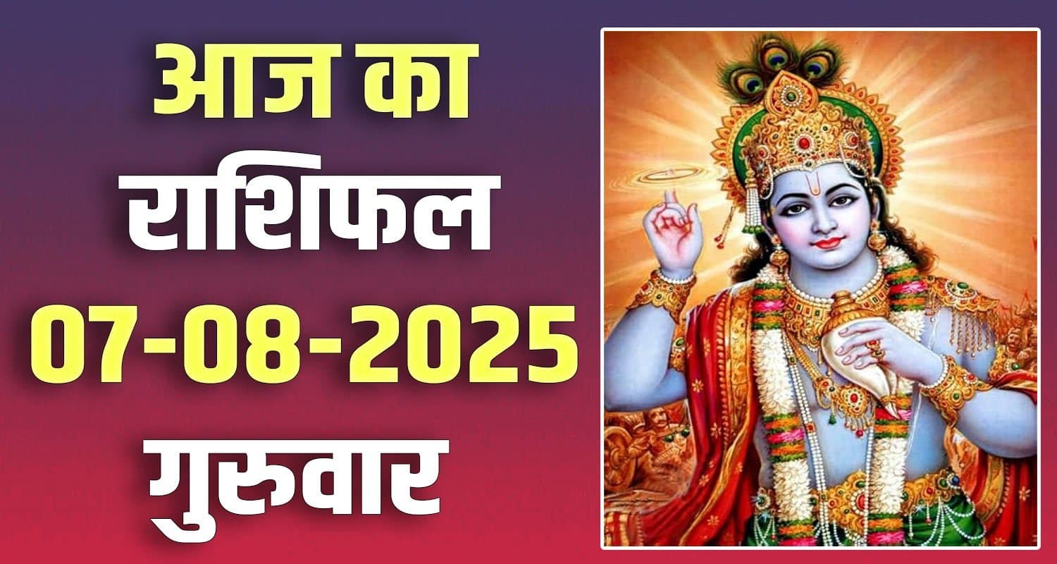 राशिफल : 07 अगस्त- मेष, वृषभ, मिथुन, कर्क, सिंह और कन्या राशि- यहां पढ़ें 07 August Rashifal