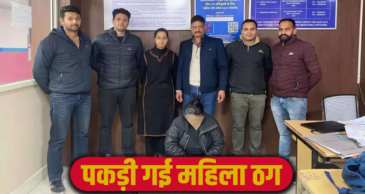 हिमाचल: 10 लाख की ठगी- पुलिस को बार-बार दिया चकमा, ऐसे पकड़ी गई महिला ठग MANDI NEWS