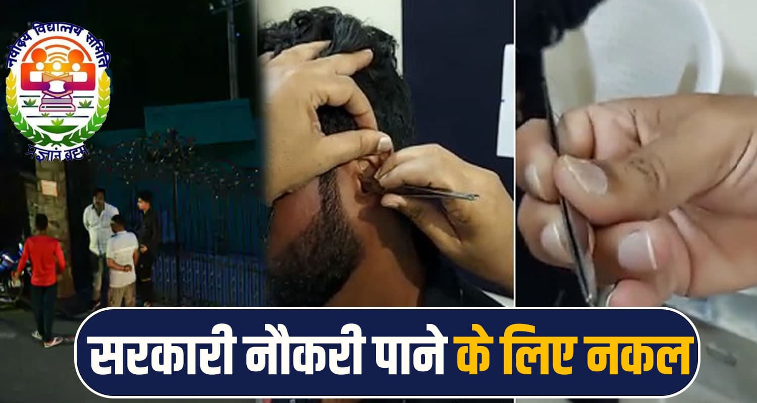 navodaya exam scam