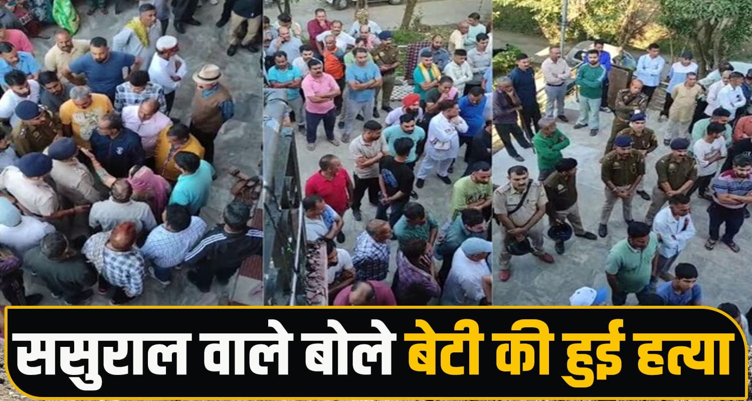 हिमाचल : मातम में बदली दिवाली की खुशियां, ढाई साल की मासूम ने खो दी मां, कमरे में मिली देह Domestic Violence Case