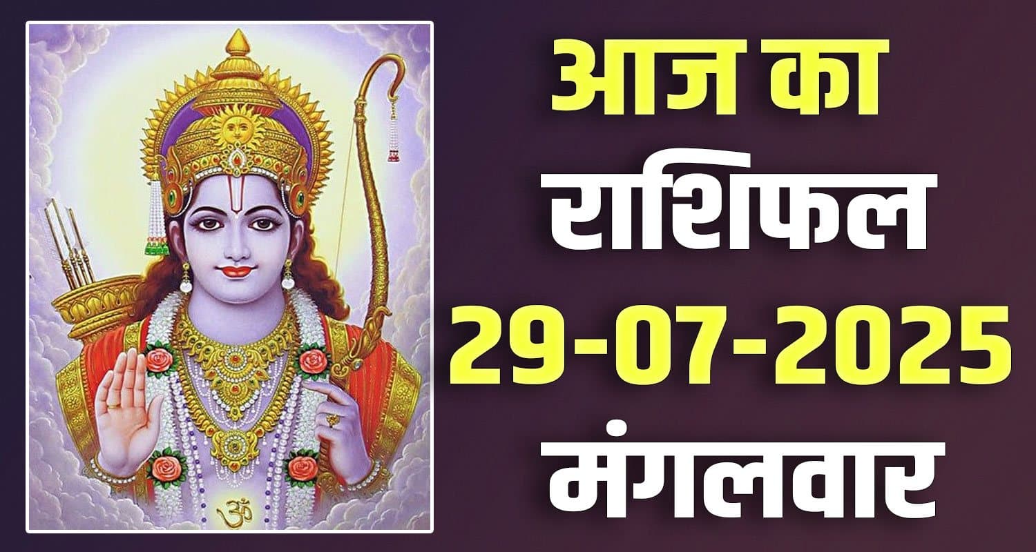 राशिफल : 29 जुलाई- तुला, वृश्चिक, धनु, मकर, कुंभ और मीन राशि- यहां पढ़ें 29th July Rashifal,