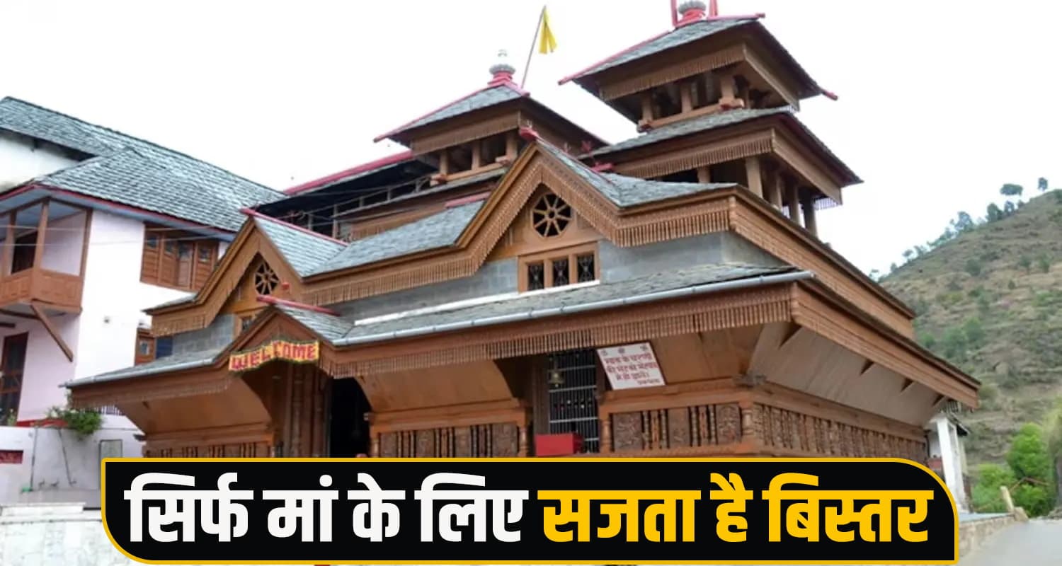 देवभूमि हिमाचल में इस गांव के लोग, सदियों से नहीं सोते चारपाई पर- जानें वजह Kamaksha Mandir