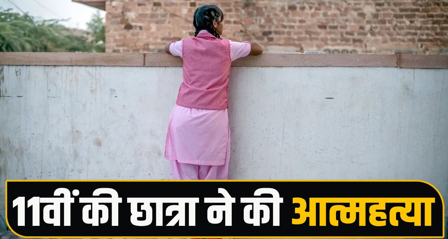 हिमाचल : चोरी के आरोप से आहत 11वीं की छात्रा ने खत्म कर ली जिंदगी, पिता मांग रहा न्याय Mandi Student Suicide