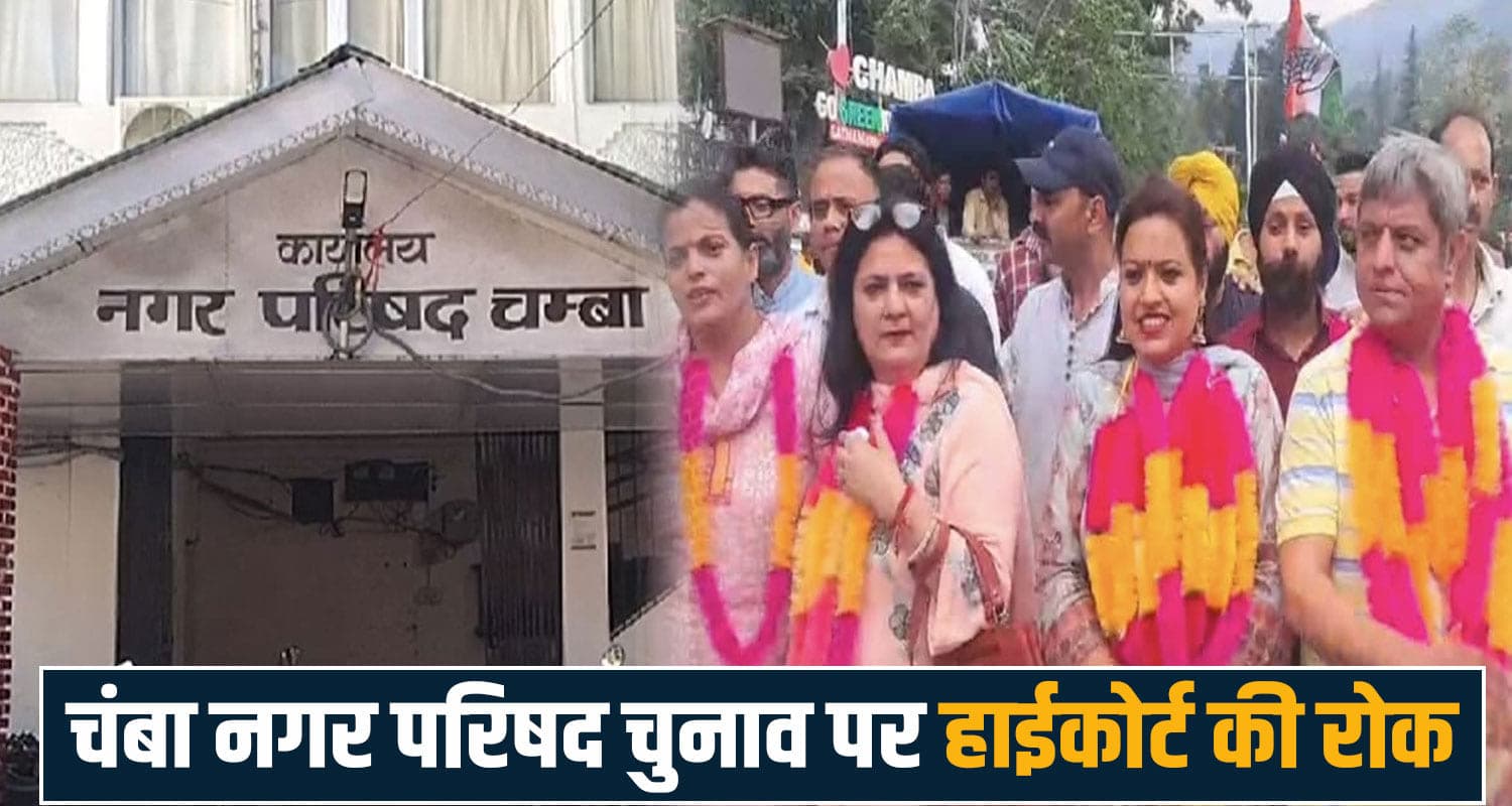 Chamba Municipal Council Himachal High Court Himachal Politics Breaking News