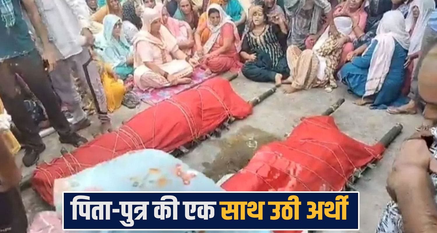 हिमाचल : एक साथ उठी पिता-पुत्र की अर्थी, इकलौते बेटे की शादी का सपना रह गया अधूरा- बहनें और मां बेसुध kangra news