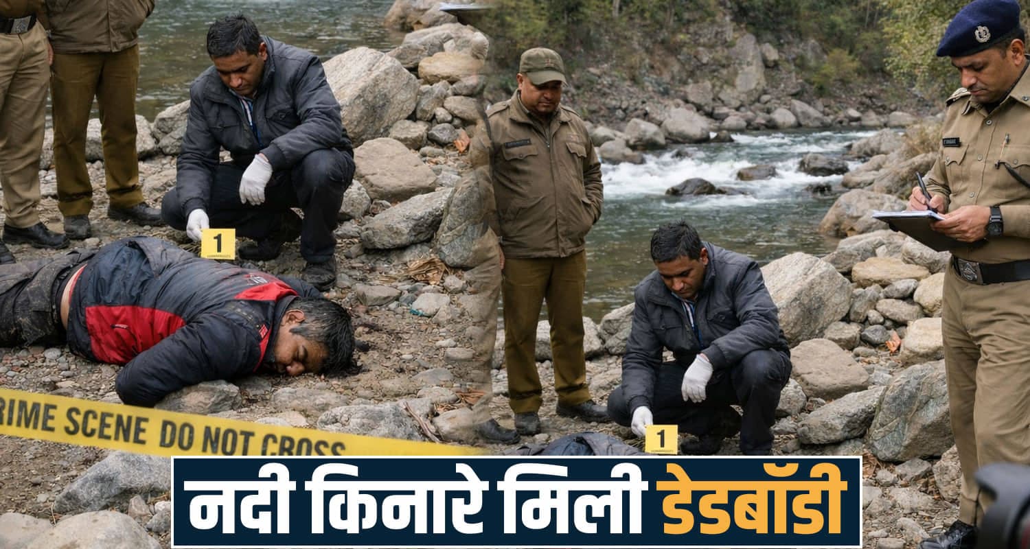 हिमाचल: 24 घंटे में दूसरा म.र्डर- दोस्तों के साथ शराब पी रहा था शख्स, सुबह नदी किनारे मिली देह murder case