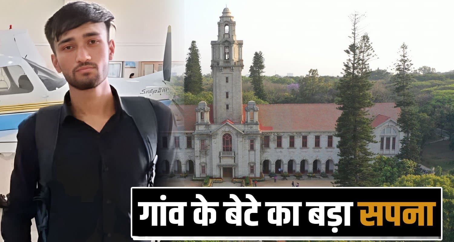 हिमाचल : छोटे से गांव के बेटे की बड़ी उड़ान, देश के सर्वोच्च शिक्षण संस्थान में मिला दाखिला Ashish Rana