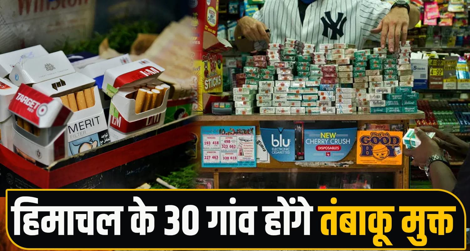 हिमाचल में तंबाकू पर अब ‘टोटल लॉकडाउन’: सिगरेट-बीड़ी बेची तो सीधा चालान, जानें पूरी खबर Tobacco Control