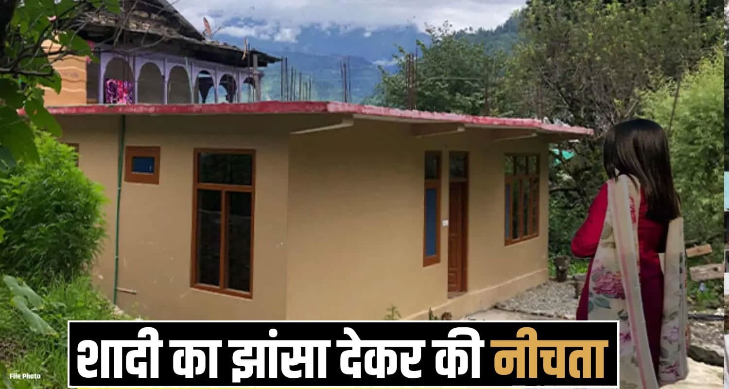 हिमाचल : पहले दिखाए शादी के झूठे सपने, फिर कई बार लूटी युवती की आबरू- अब कर रहा इंकार Hamirpur News