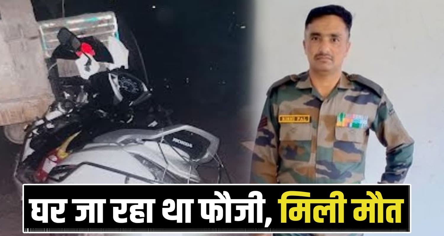 हिमाचल : बीच सड़क लाइट बंद कर खड़ा था ट्रक- स्कूटी की हुई टक्कर, फौजी के निकले प्राण Rishipal Dhiman