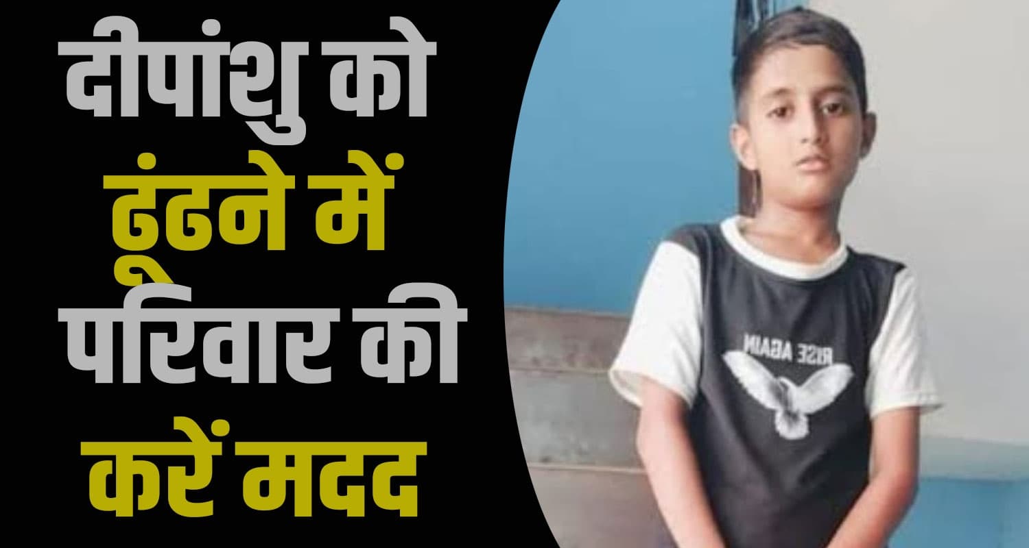 हिमाचल : बिना बताए कहीं चला गया दीपांशु, नहीं लौटा घर- दो दिन से तलाश में भटक रहे परिजन Deepanshu