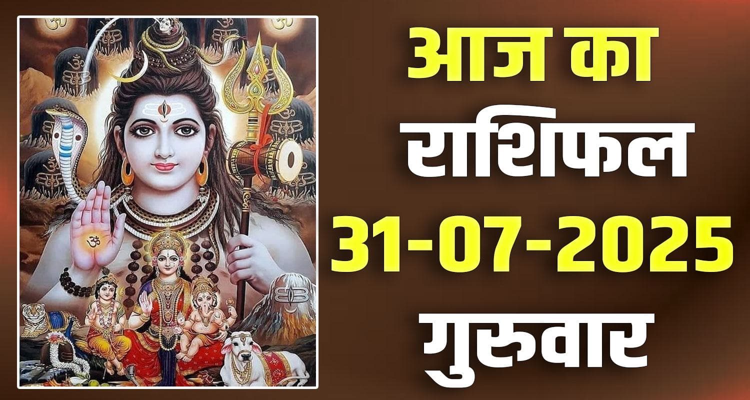 राशिफल : 31 जुलाई- तुला, वृश्चिक, धनु, मकर, कुंभ और मीन राशि- यहां पढ़ें 31st July Rashifal