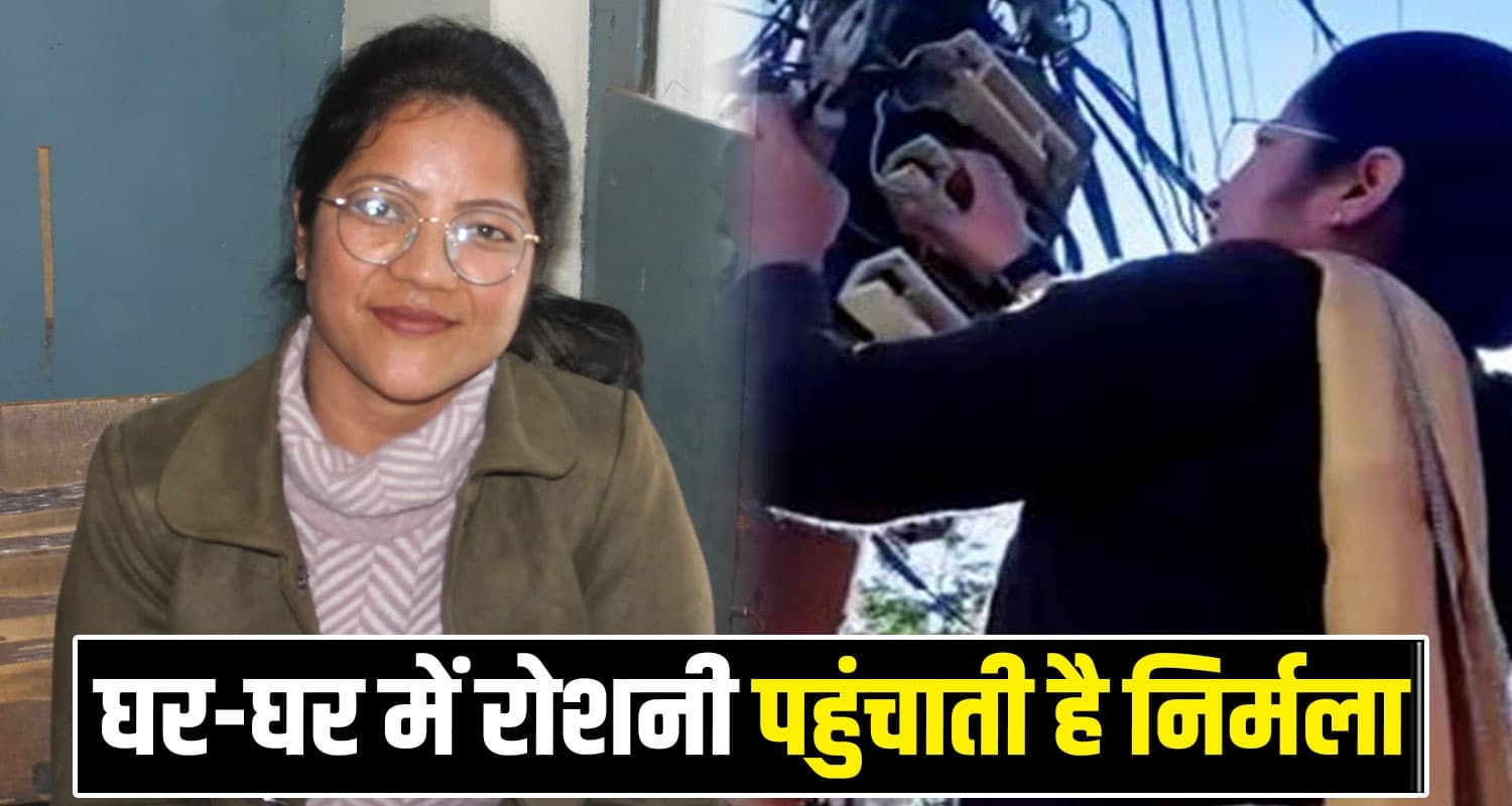 हिमाचल : समाज ने टोका, नहीं रुकी निर्मला- बिजली बोर्ड में लाइनमैन बन दे रही सेवाएं Himachal ALM Nirmala Kumari Chamba