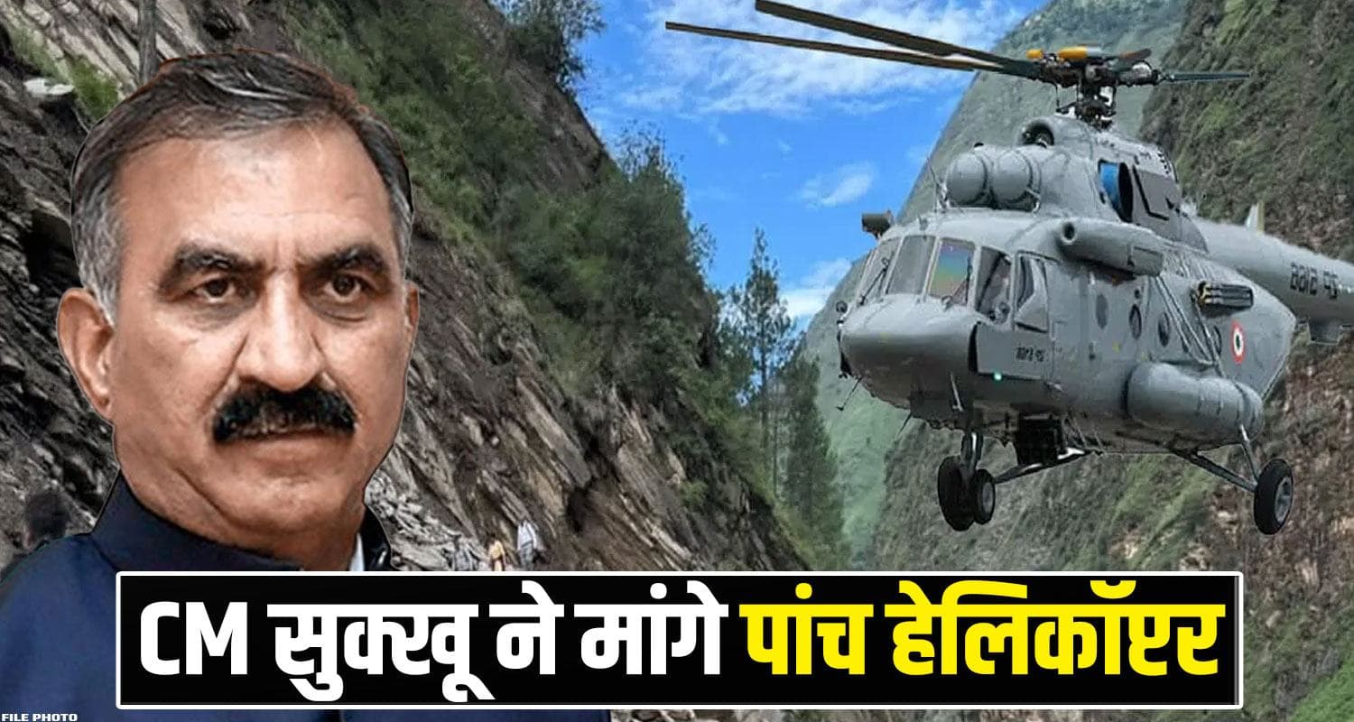 मणिमहेश यात्रा में फंसे कई श्रद्धालु, CM सुक्खू ने केंद्र से रेस्क्यू को मांगे 5 हेलीकॉप्टर CM Sukhu