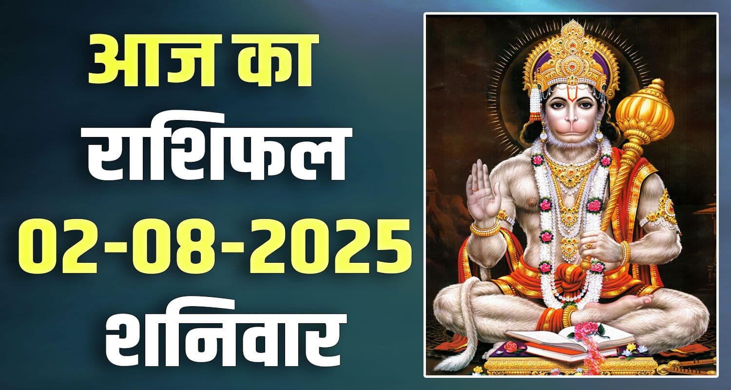 राशिफल : 02 अगस्त- तुला, वृश्चिक, धनु, मकर, कुंभ और मीन राशि- यहां पढ़ें 2nd August Rashifal