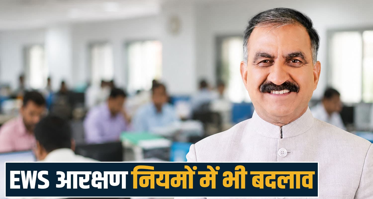 हिमाचल में जॉब ट्रेनी के लिए नए नियम : EWS से बाहर होंगे कर्मी, मिलेगी 15 दिन की पितृत्व लीव Himachal Government Job Trainee
