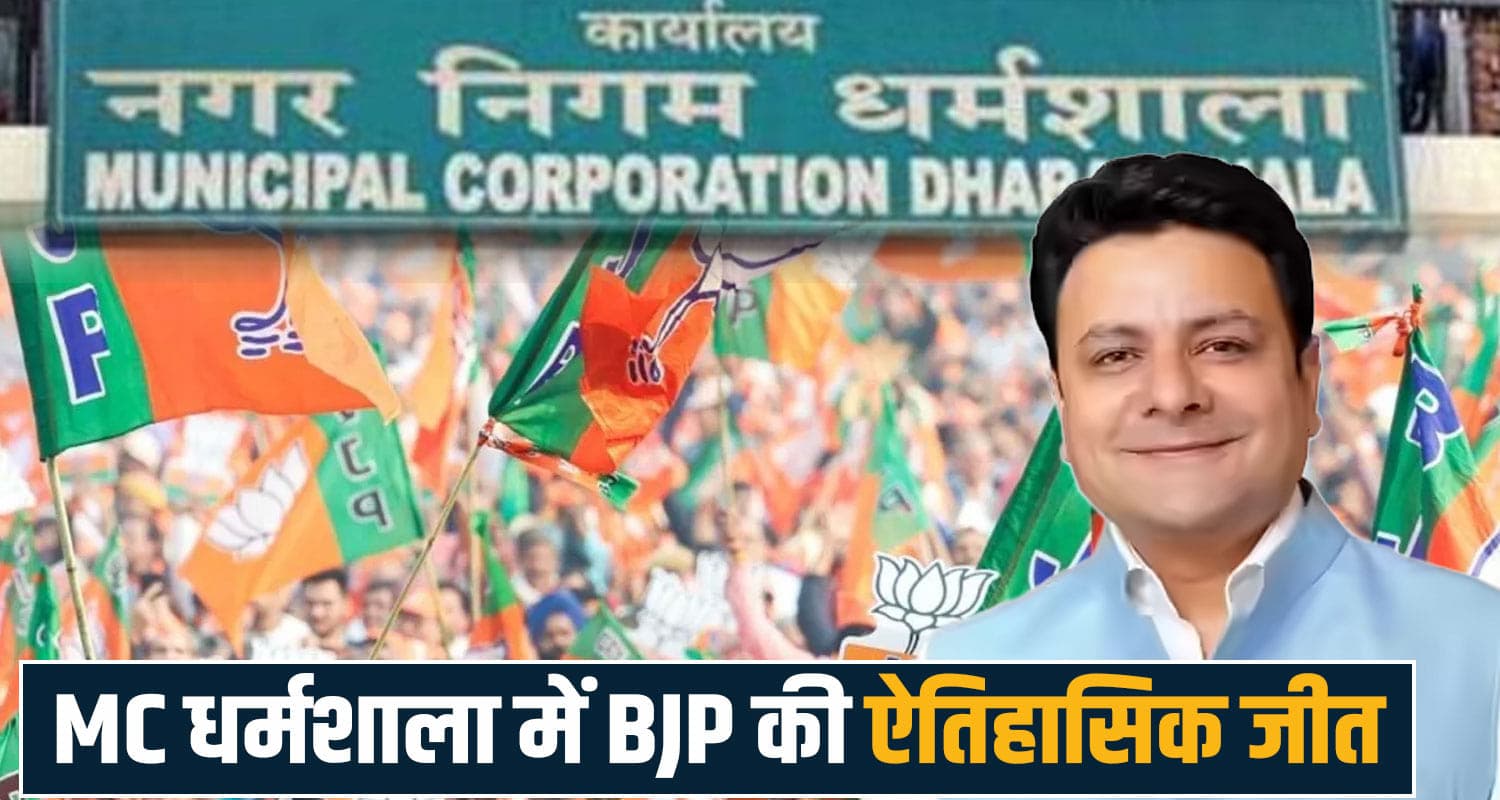 dharamshala news municipal corporation election result bjp won 11 seats sudhir sharma