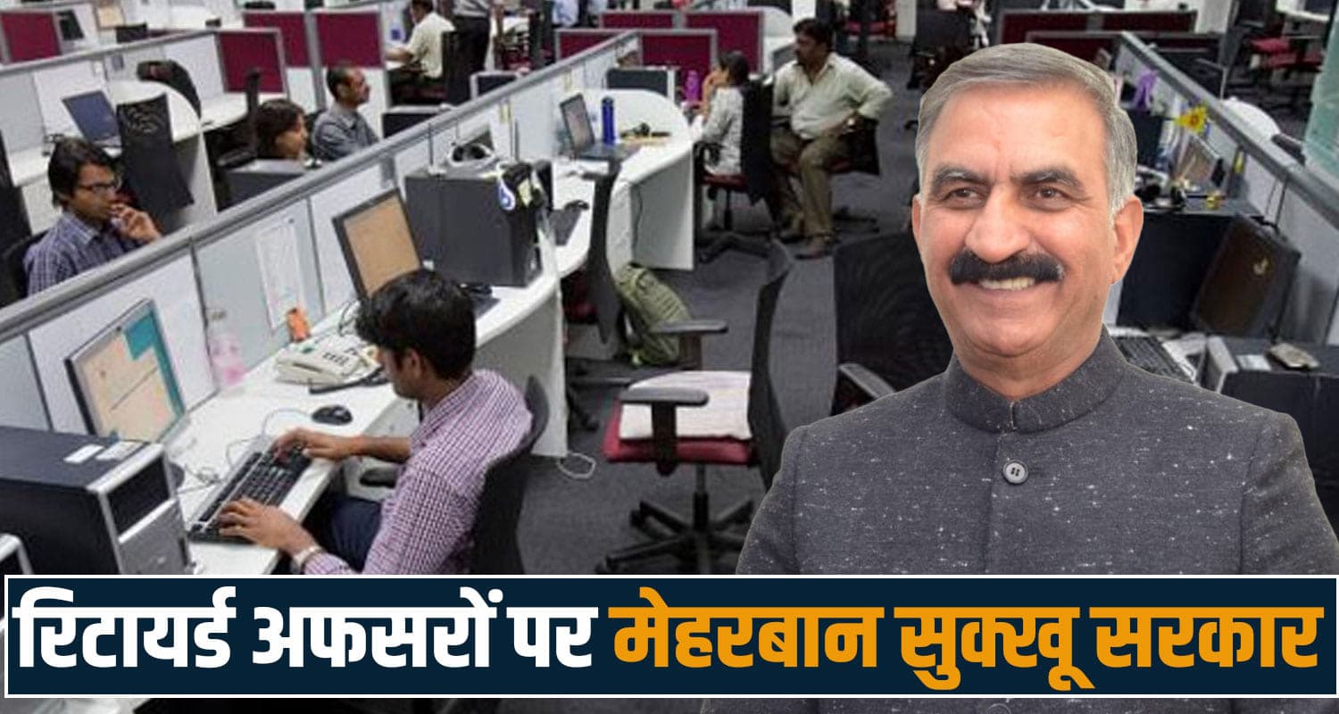 रिटायर्ड अफसरों को दोबारा नौकरी पर रखेगी सुक्खू सरकार- 70 हजार देगी सैलेरी, बेरोजगार नाराज Revenue Department Himachal