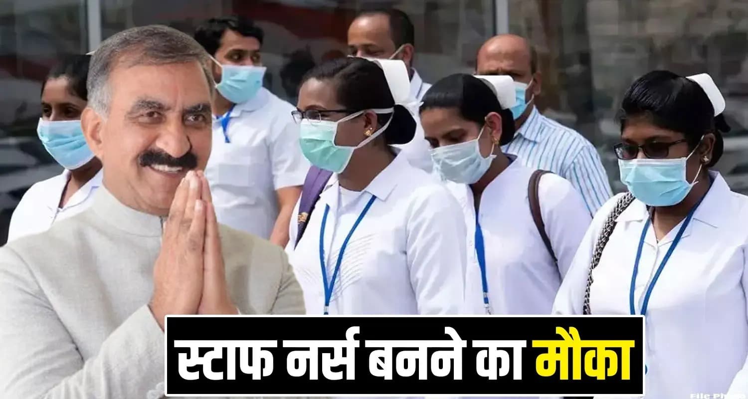 हिमाचल में निकली सरकारी भर्ती : भरे जाएंगे 400 पद, जानें हर महीने कितनी मिलेगी सैलरी Assistant Staff Nurse Vacancy Himachal