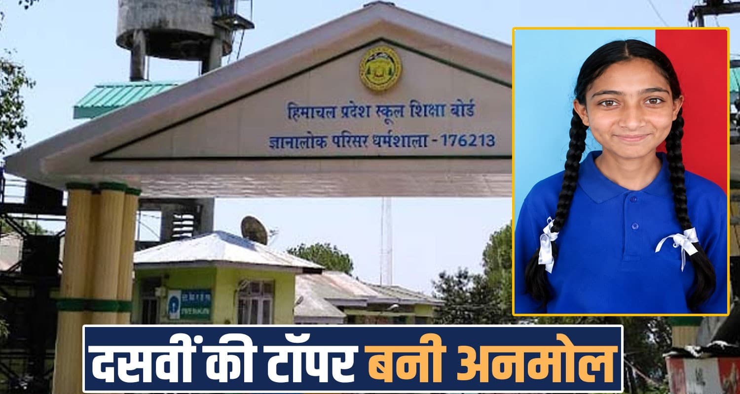state level topper 10th class student kangra anmol hp bose result