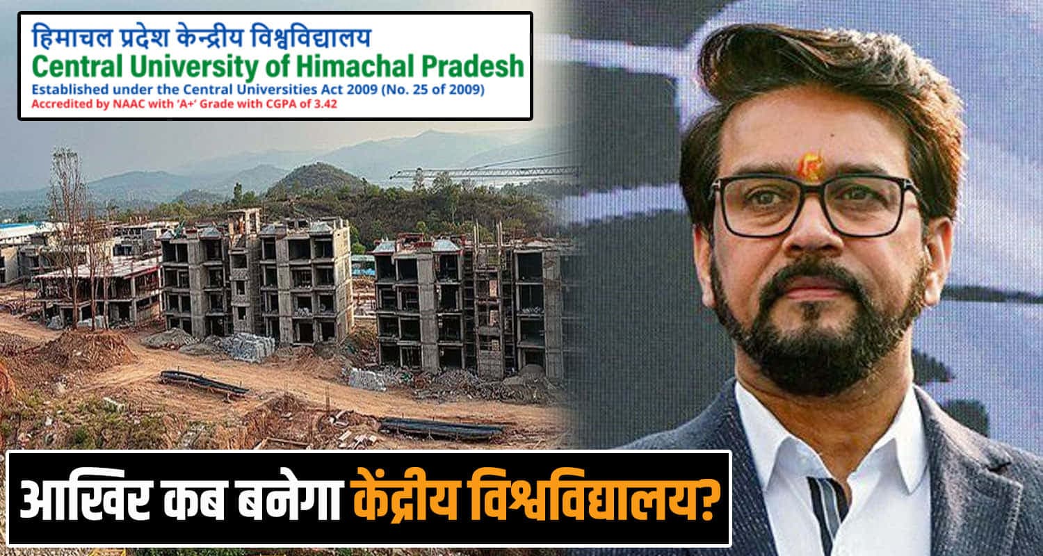 केंद्रीय विश्वविद्यालय हिमाचल पर फोकस तेज : अनुराग ठाकुर ने दिल्ली में बुलाई बैठक, बोले- जल्द बने भवन anurag thakur on central university