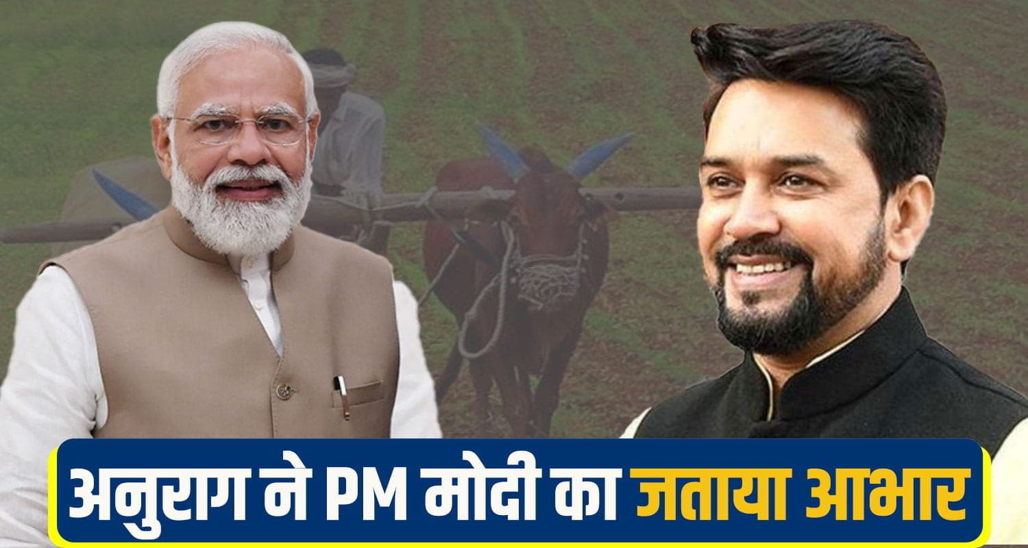अनुराग ठाकुर ने पीएम मोदी का जताया आभार