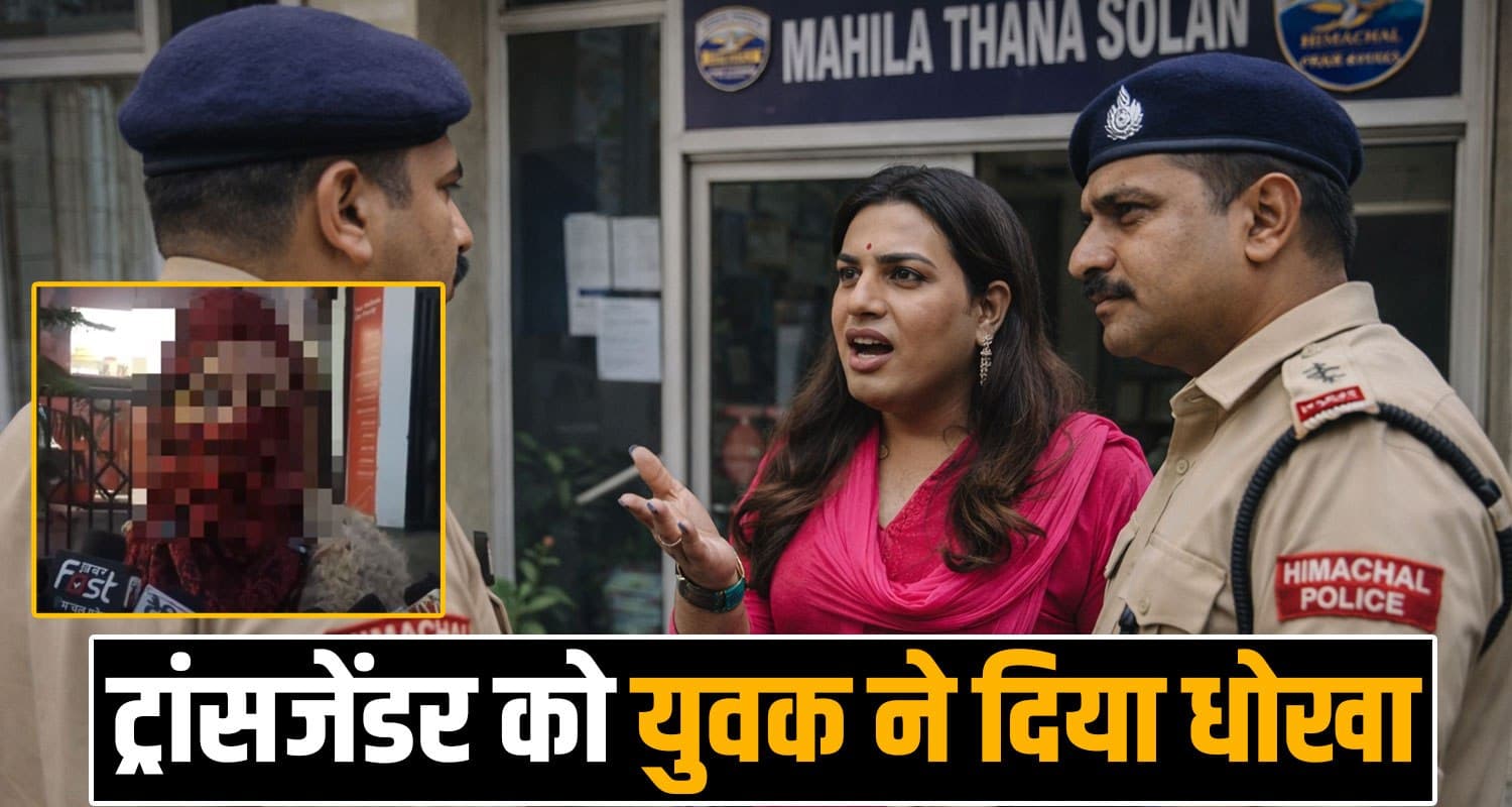 SOLAN TRANSGENDER CASE VIRAL VIDEO