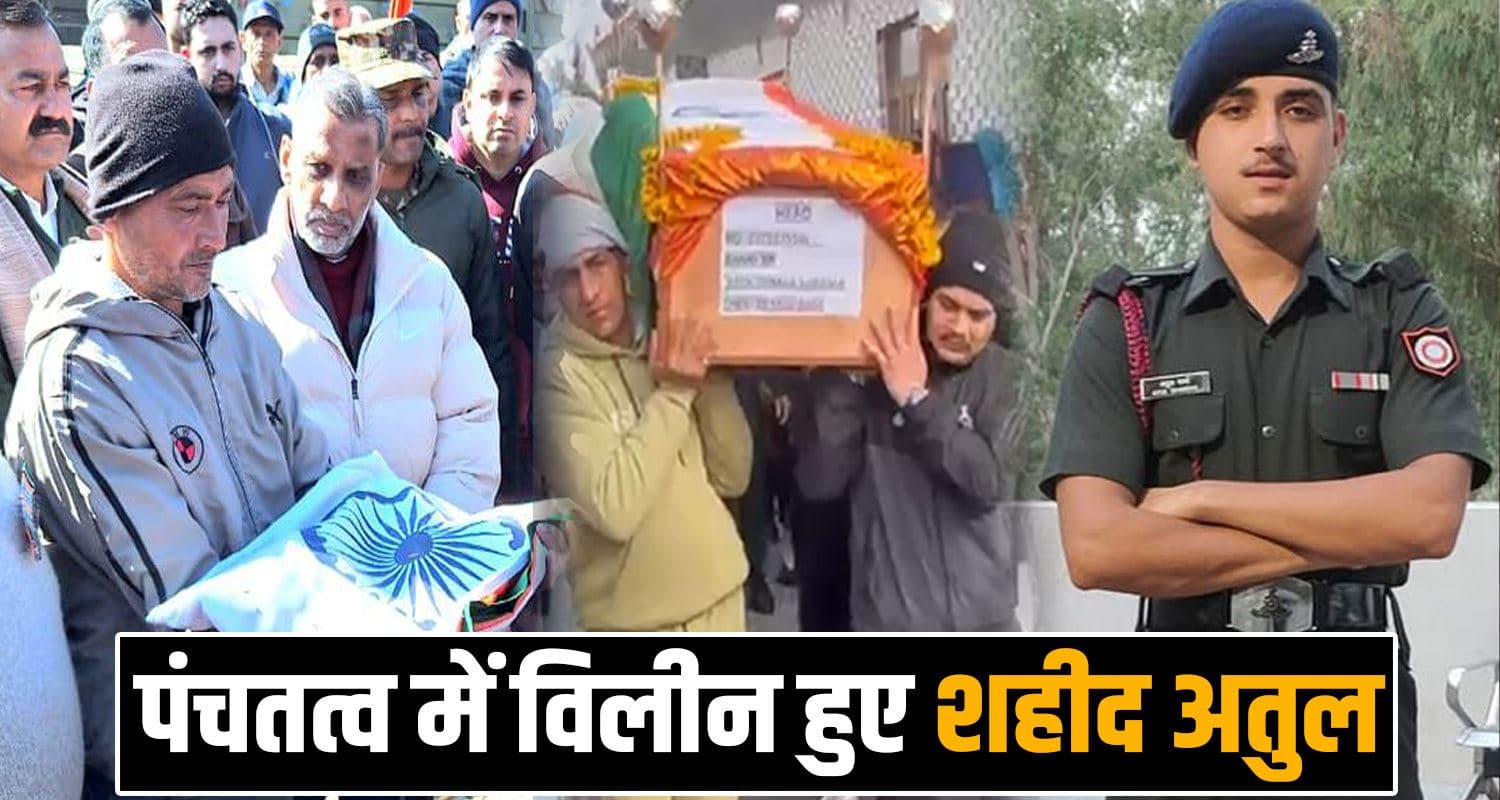 Indian Army 25 Years Nayak Atul Sharma Martyr Final Rites Baranthi Bilaspur Himachal