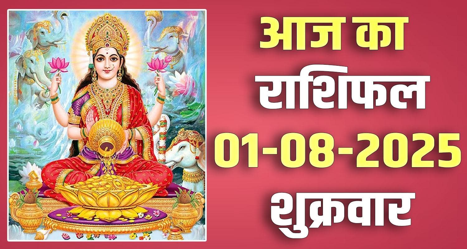 राशिफल : 01 अगस्त- मेष, वृषभ, मिथुन, कर्क, सिंह और कन्या राशि- यहां पढ़ें 1ST AUGUST RASHIFAL