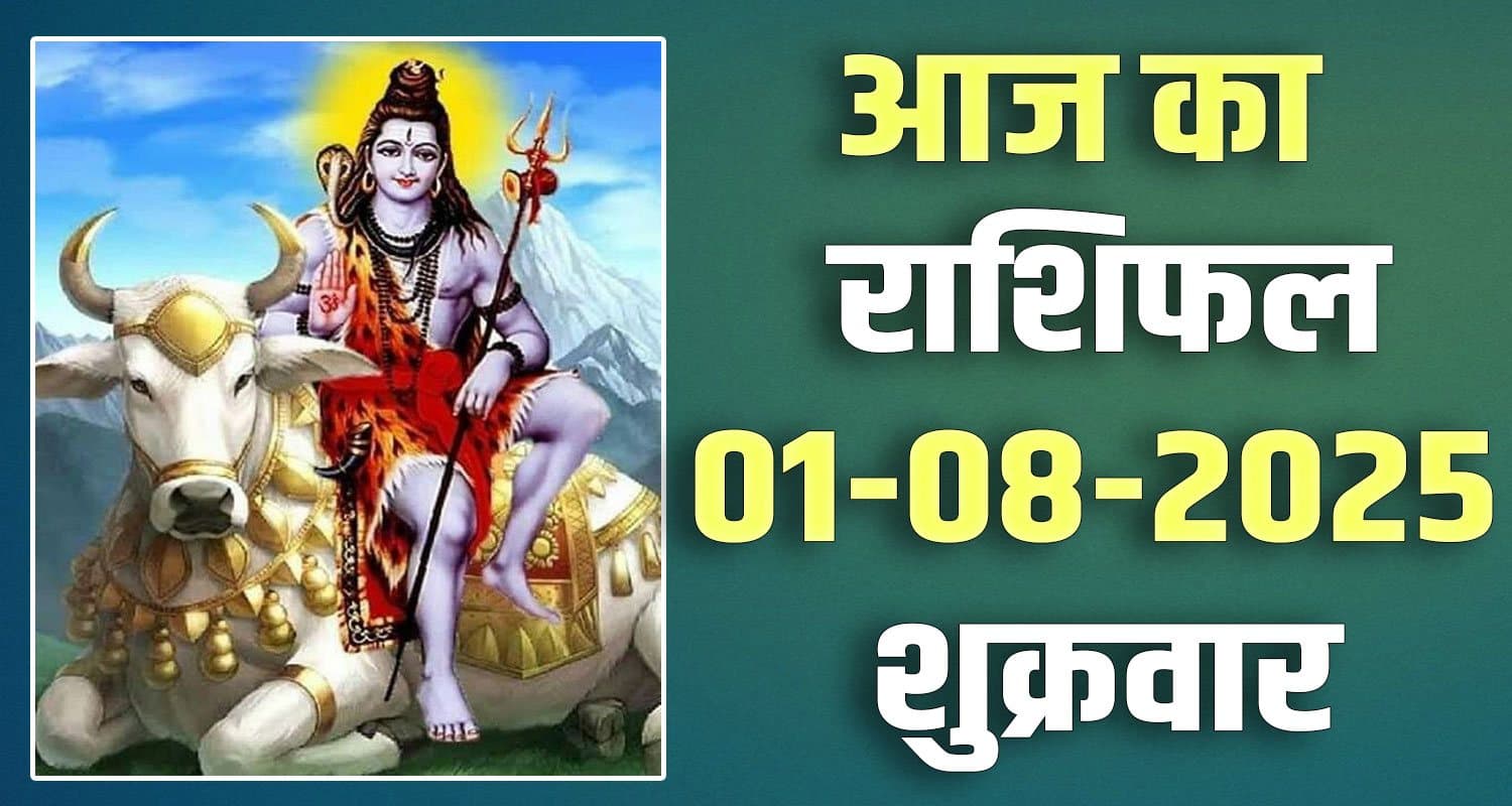 राशिफल : 01 अगस्त- तुला, वृश्चिक, धनु, मकर, कुंभ और मीन राशि- यहां पढ़ें 1ST AUGUST RASHIFAL