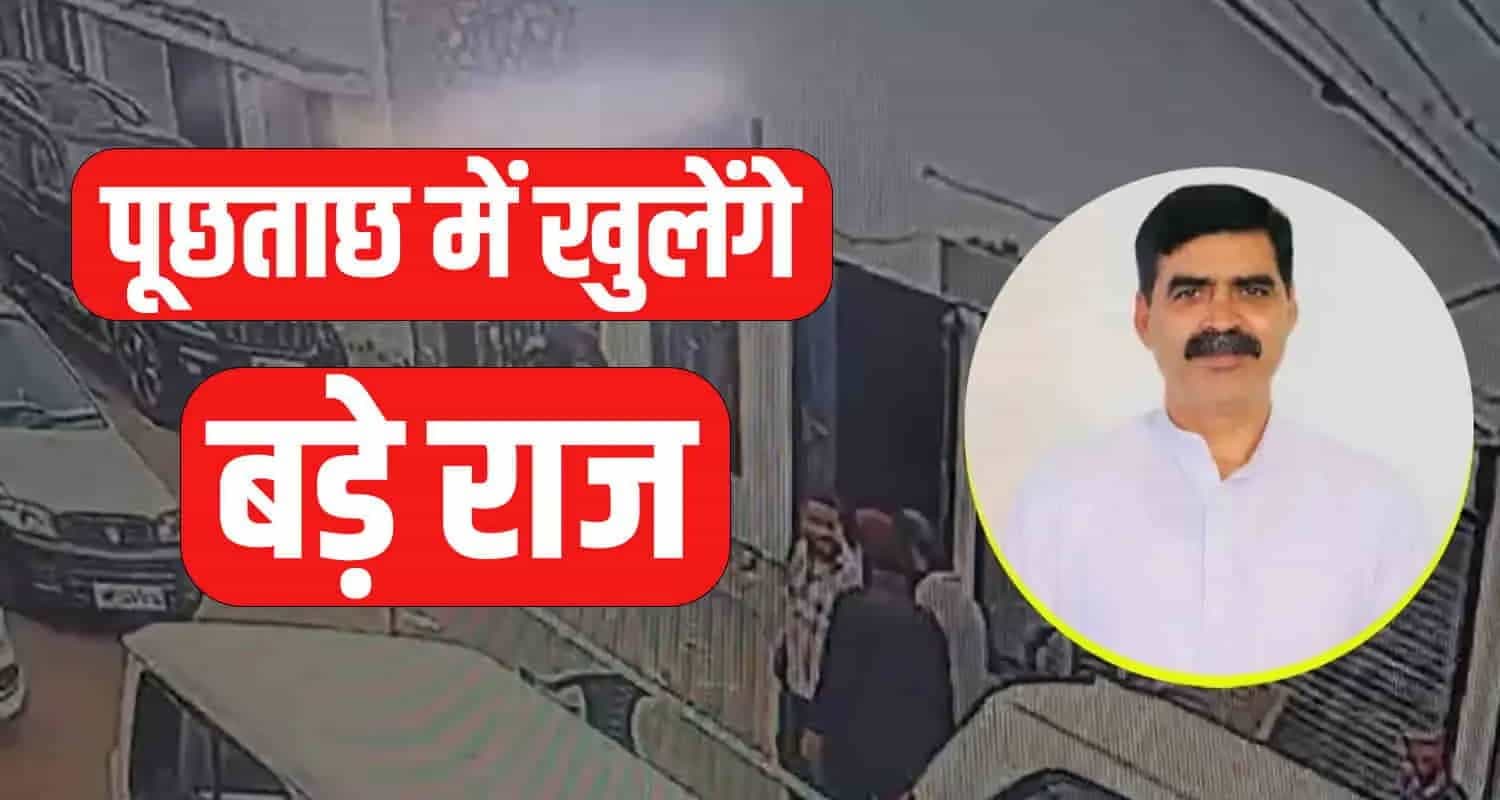 बंबर ठाकुर हमला: आरोपी निकले परिचित, बोलेरो गाड़ी बना सुराग पूछताछ में खुलेंगे बड़े राज