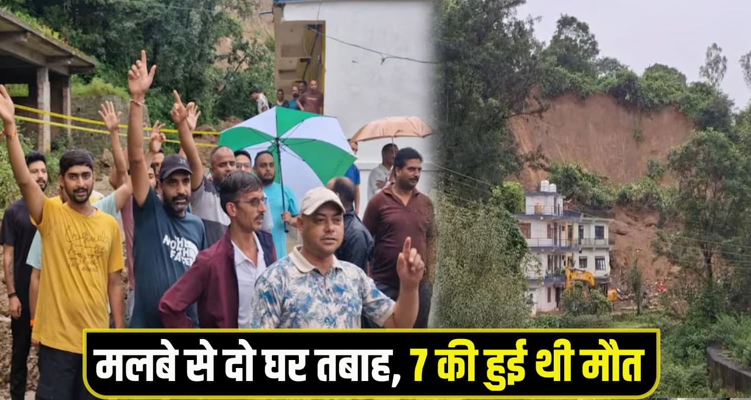 हिमाचल: दो घरों पर गिरा मलबा, 7 लोगों की छीन ली सांसें; ग्रामीण बोले- BBMB जिम्मेदार BBMB Against Protest