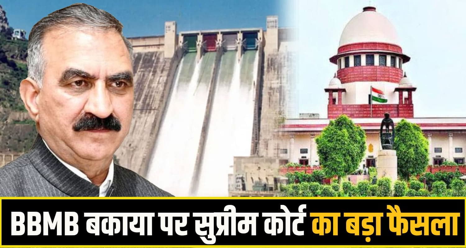 BBMB Supreme court decision