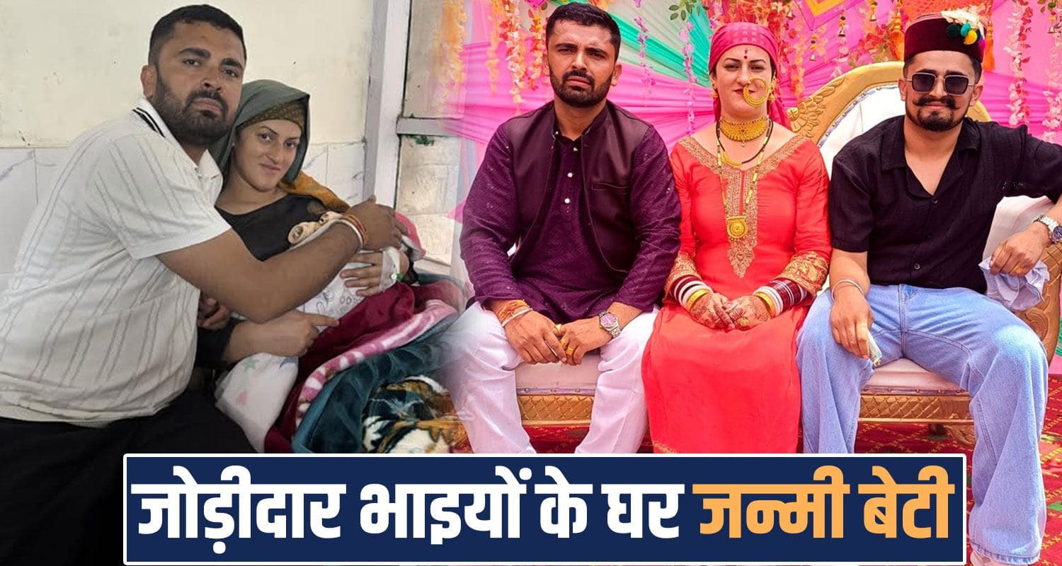 Jodidar Bhai polyandry marriage first child sirmaur shilai himachal