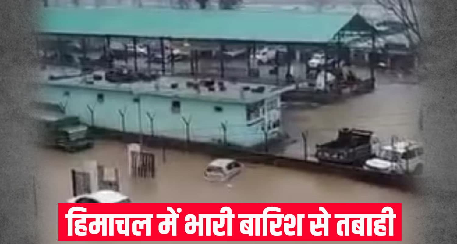 हिमाचल में 2 जगह बादल फटे, भुंतर सब्जी मंडी डूबी, भूतनाथ नाले में बही कई गाड़ियां himachal news