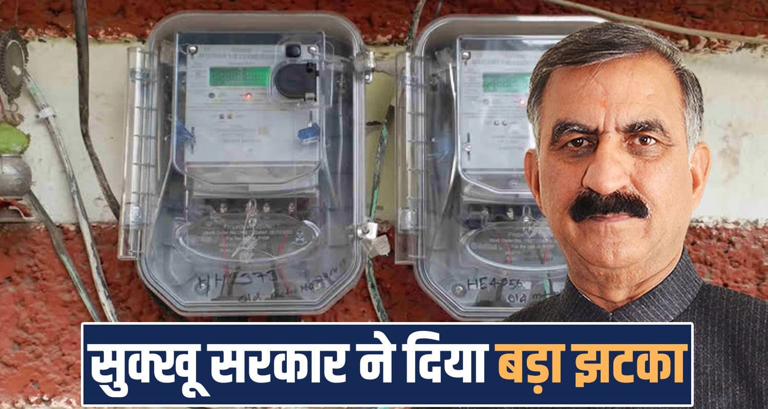 सुक्खू सरकार का बड़ा फैसला : अब सिर्फ 2 मीटरों पर मिलेगी सब्सिडी, जल्द करना होगा चयन Electricity Meters Bills Subsidy Himachal Sukhu Government