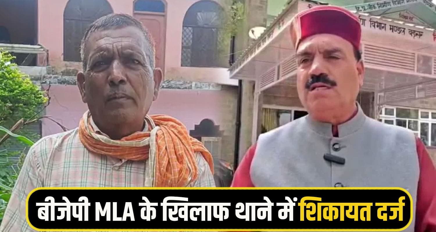 BJP MLA Complaint