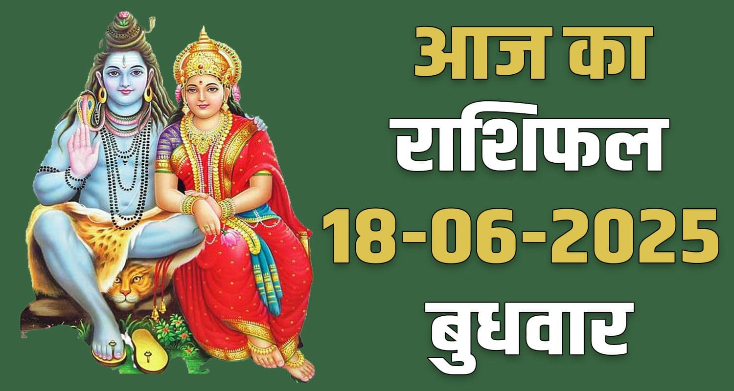 राशिफल : 18 जून- तुला, वृश्चिक, धनु, मकर, कुंभ और मीन राशि- यहां पढ़ें 18th June Rashifal
