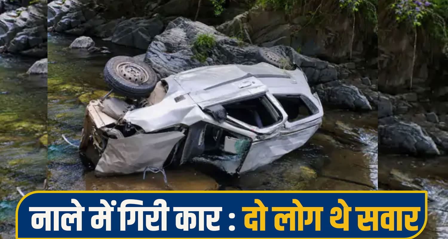 हिमाचल में बड़ा हा.दसा, सड़क से कई फीट नीचे नाले में जा गिरी कार, मची चीख-पुकार car accident