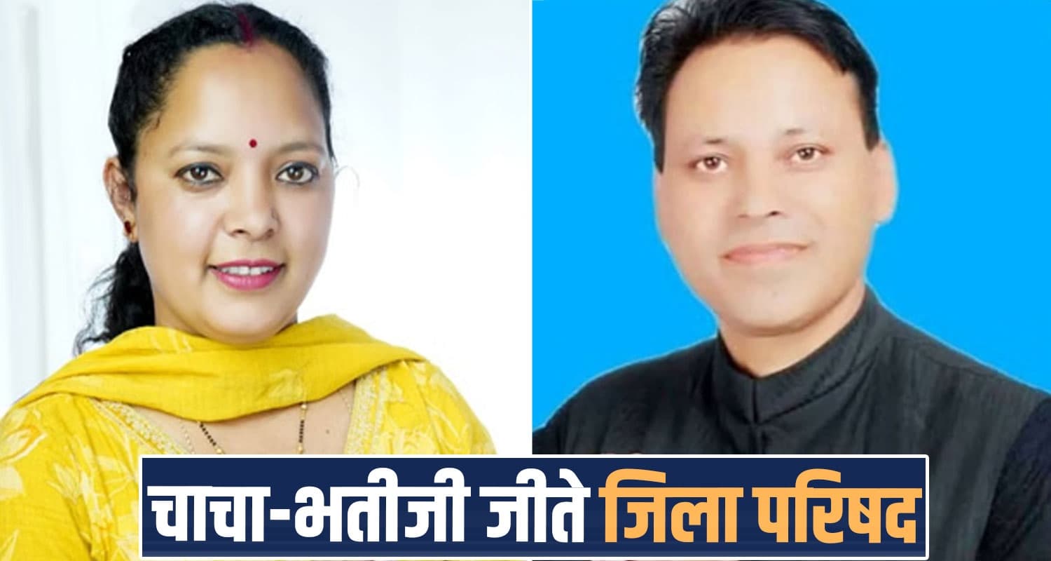 zila parishad election result uncle and niece himachal panchayat mandi