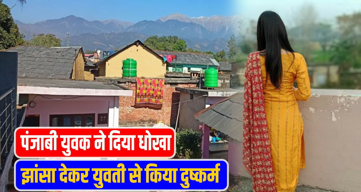 Chamba Girl crime News
