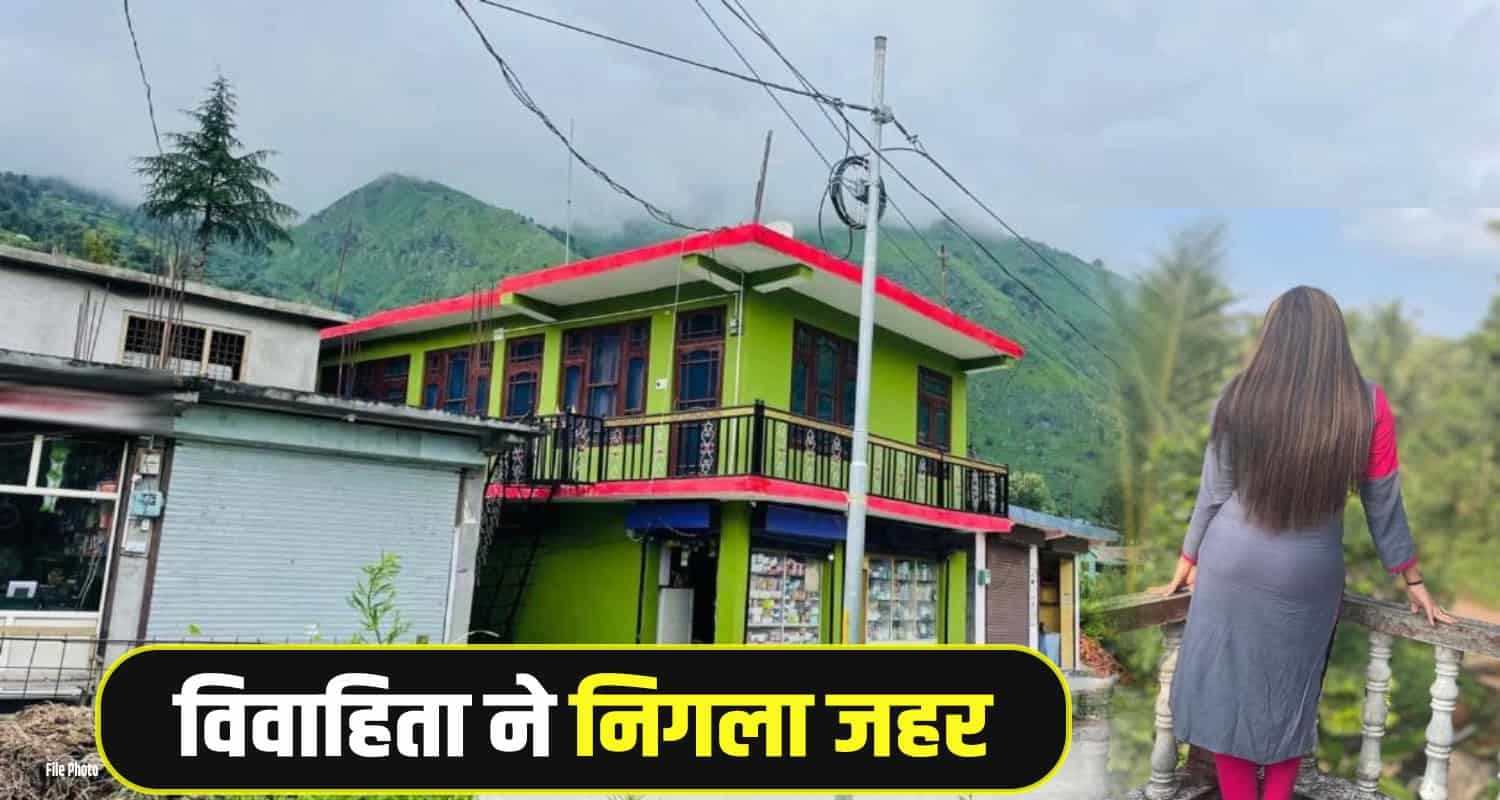 हिमाचल: फौजी की पत्नी ने उठाया गलत कदम, गोद ली बच्ची को डांटने पर ससुर ने कही थी बड़ी बात Chamba News