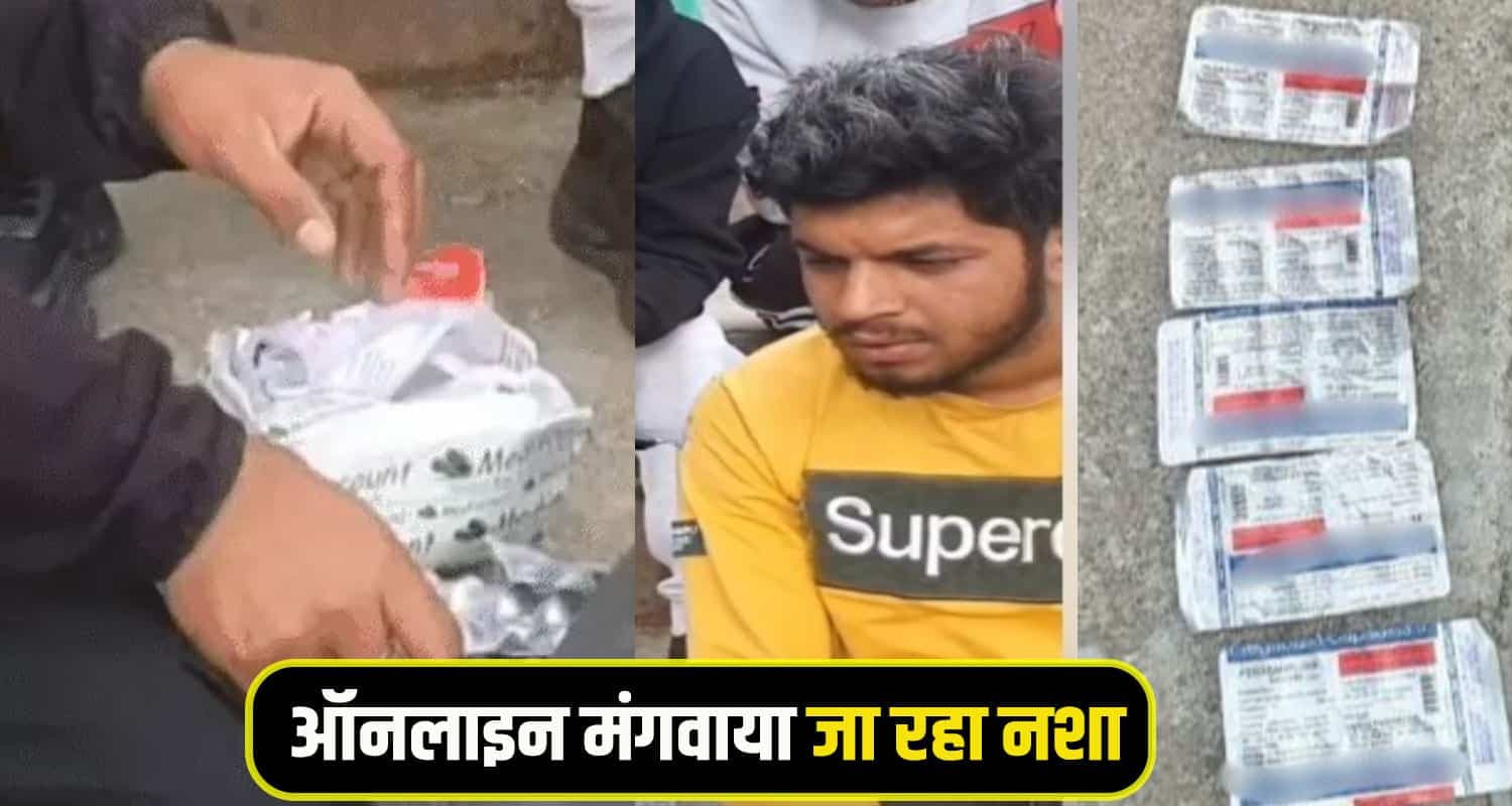 हिमाचल: नशा छोड़ने के लिए ऑनलाइन मंगवा रहा था यह खतरनाक ड्रग, पुलिस ने धरा युवक Chamba Online Drug