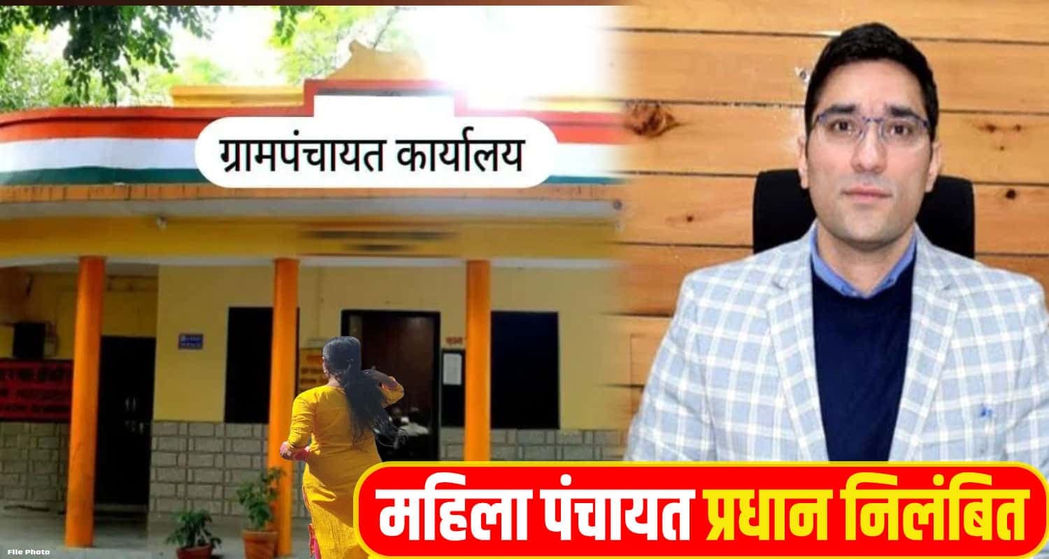 Chamba Panchyat pradhan suspended