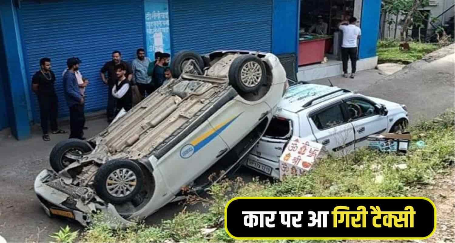 हिमाचल: सड़क से लुढ़की टैक्सी कार पर जा गिरी, अंदर बैठा था चालक Chamba Taxi car