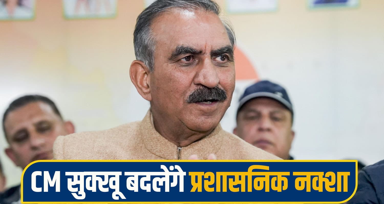 सुक्खू सरकार का सबसे बड़ा फैसला: बदलेगा प्रदेश का प्रशासनिक नक्शा; तहसीलों-उपतहसीलों का होगा पुनर्गठन CM Sukhu decision