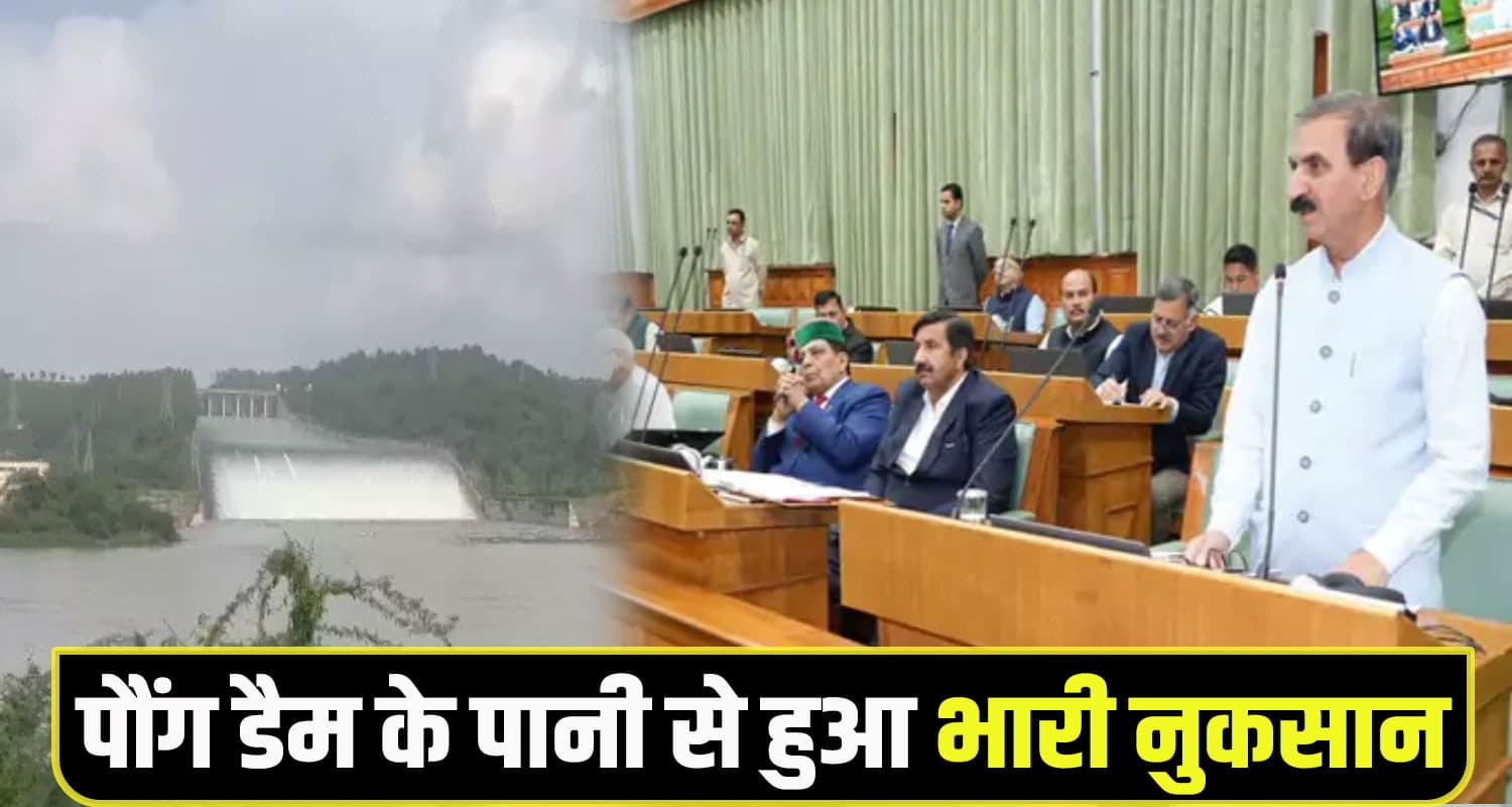 सुक्खू सरकार ने BBMB पर करवाई FIR, बोले-पानी भी हमारा, उजड़े भी हम-नुकसान सहन नहीं करेंगे CM Sukhu pong dam