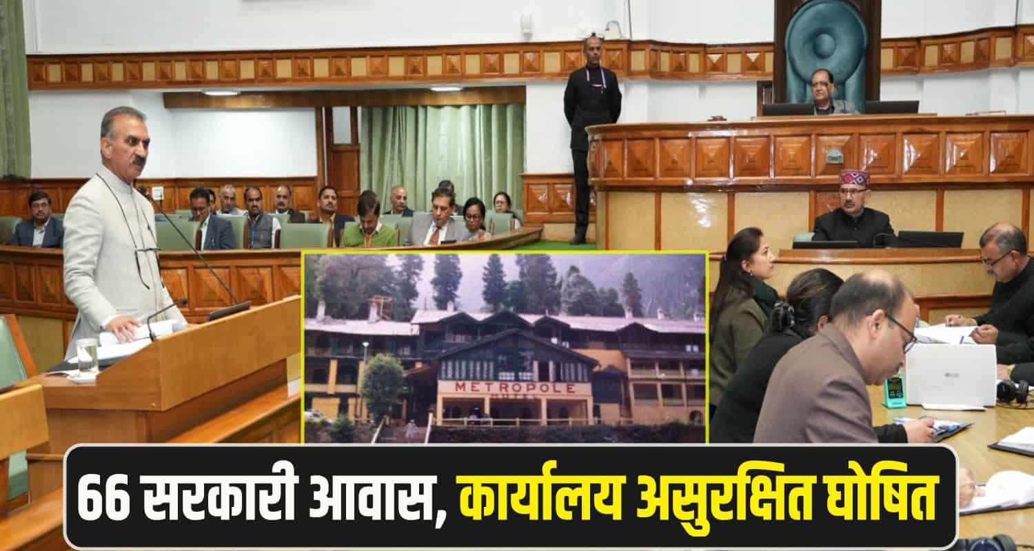 अनसेफ आवास में रह रहे हैं हिमाचल के विधायक, CM सुक्खू बोले- 2 माह में खाली कराएं CM Sukhu Shimla vidhansabha