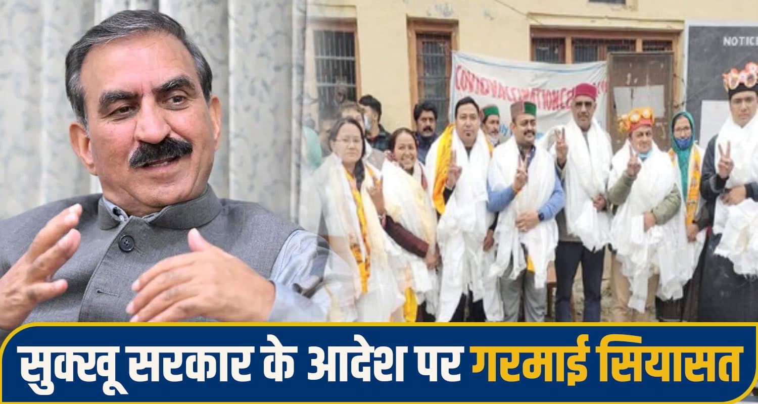 जीत कर भी 4 माह घर बैठेंगे ये BDC- ZP सदस्य, नहीं मिलेगा कार्यभार; सुक्खू सरकार के निर्देश पर बवाल CM Sulku Notification