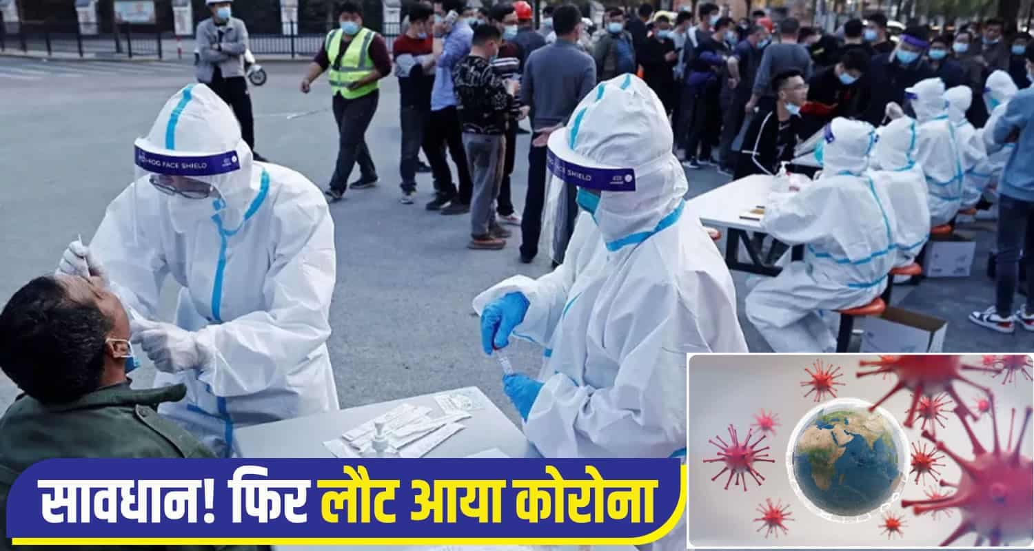 फिर लौट आया कोविड.... हिमाचल में कोरोना और फ्लू को लेकर अलर्ट, जारी की एडवाइजरी Coroma-Alert-Himachal